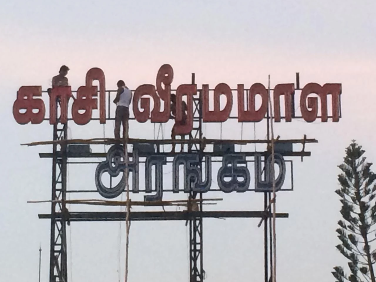 large 3D Tamil metal letters Chennai event venue signage reference BRS SIIGNS